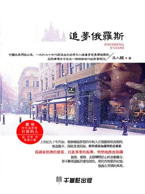 cover image of 追夢俄羅斯